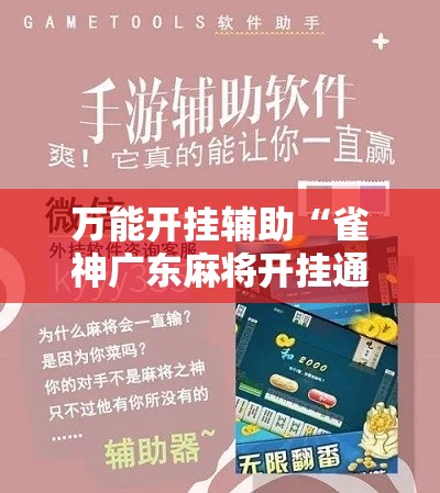万能开挂辅助“雀神广东麻将开挂通用版!详细分享装挂步骤