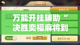 万能开挂辅助“决胜奕福麻将到底有没有挂	”科技辅助神器手机版