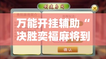 万能开挂辅助“决胜奕福麻将到底有没有挂”科技辅助神器手机版