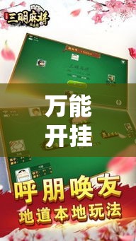 万能开挂辅助“决胜奕福麻将到底有没有挂”科技辅助神器手机版