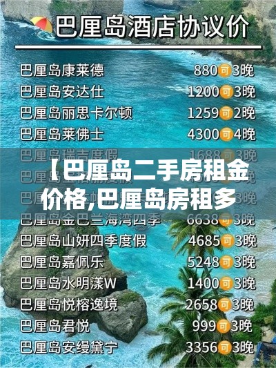 【巴厘岛二手房租金价格,巴厘岛房租多少钱】 【巴厘岛二手房租金价格,巴厘岛房租多少钱】