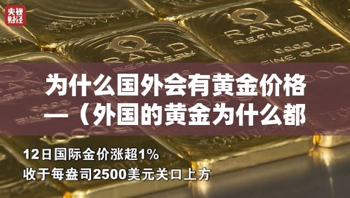 为什么国外会有黄金价格—(外国的黄金为什么都放在美国) 为什么国外会有黄金价格—(外国的黄金为什么都放在美国)