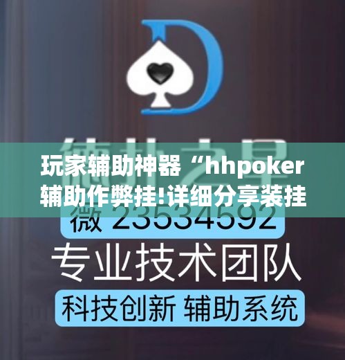 玩家辅助神器“hhpoker辅助作弊挂!详细分享装挂步骤 玩家辅助神器“hhpoker辅助作弊挂!详细分享装挂步骤