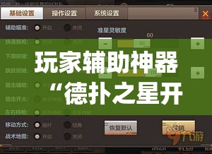 玩家辅助神器“德扑之星开透视挂方法”(透视)其实确实有挂