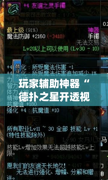 玩家辅助神器“德扑之星开透视挂方法”(透视)其实确实有挂