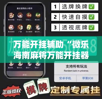 万能开挂辅助“微乐海南麻将万能开挂器免费	”(透视)其实确实有挂