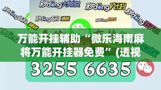 万能开挂辅助“微乐海南麻将万能开挂器免费”(透视)其实确实有挂