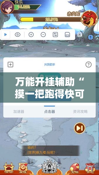 万能开挂辅助“摸一把跑得快可以开透视挂吗”分享用挂教程