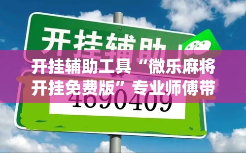 开挂辅助工具“微乐麻将开挂免费版	”专业师傅带你一起了解(确实有挂