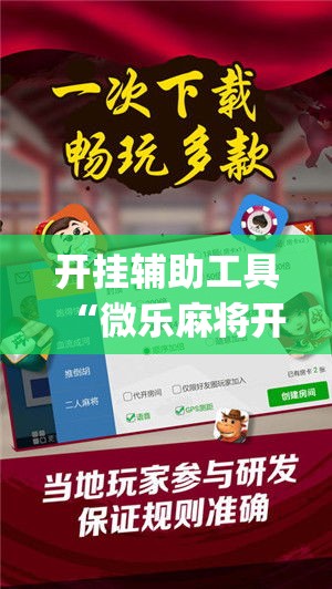 开挂辅助工具“微乐麻将开挂免费版	”专业师傅带你一起了解(确实有挂