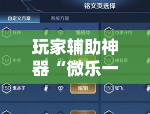 玩家辅助神器“微乐一直输,跟微信号有关系不”科技辅助神器手机版