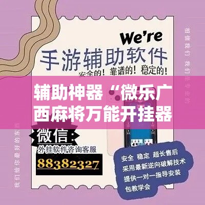 辅助神器“微乐广西麻将万能开挂器”科技辅助神器手机版