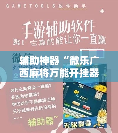 辅助神器“微乐广西麻将万能开挂器”科技辅助神器手机版