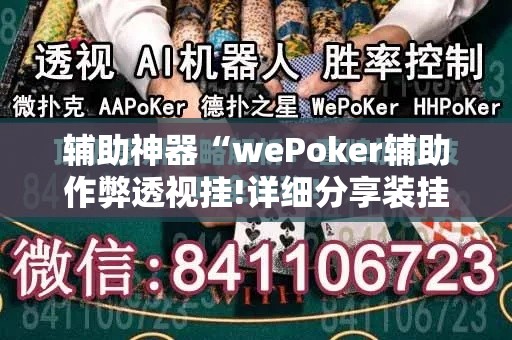 辅助神器“wePoker辅助作弊透视挂!详细分享装挂步骤 辅助神器“wePoker辅助作弊透视挂!详细分享装挂步骤