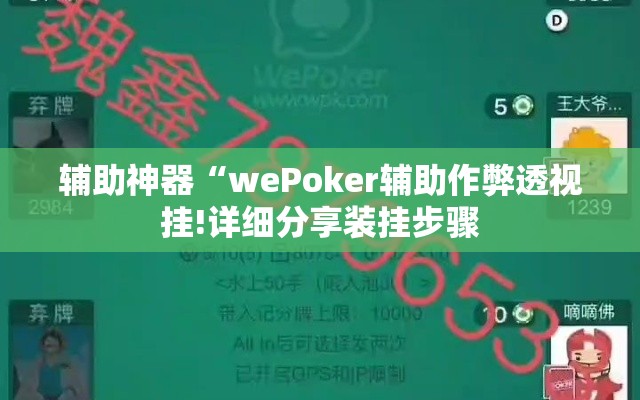 辅助神器“wePoker辅助作弊透视挂!详细分享装挂步骤 辅助神器“wePoker辅助作弊透视挂!详细分享装挂步骤