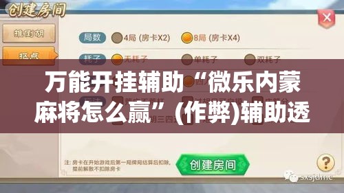 万能开挂辅助“微乐内蒙麻将怎么赢	”(作弊)辅助透视教程