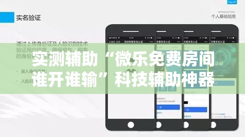 实测辅助“微乐免费房间谁开谁输	”科技辅助神器手机版