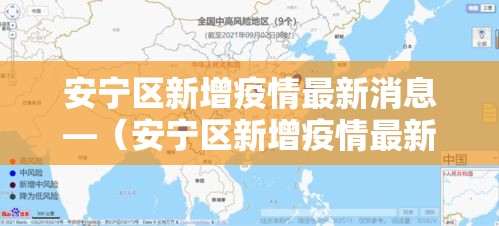 安宁区新增疫情最新消息—(安宁区新增疫情最新消息公布) 安宁区新增疫情最新消息—(安宁区新增疫情最新消息公布)