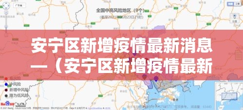 安宁区新增疫情最新消息—(安宁区新增疫情最新消息公布) 安宁区新增疫情最新消息—(安宁区新增疫情最新消息公布)