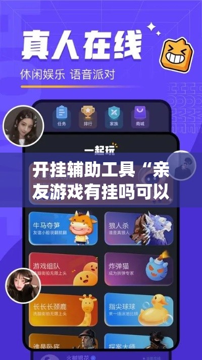 开挂辅助工具“亲友游戏有挂吗可以开挂吗	”(透视)其实确实有挂