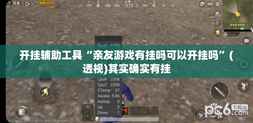 开挂辅助工具“亲友游戏有挂吗可以开挂吗”(透视)其实确实有挂
