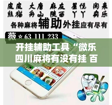 开挂辅助工具“微乐四川麻将有没有挂 百度知道”(作弊)辅助透视教程