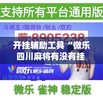 开挂辅助工具“微乐四川麻将有没有挂 百度知道”(作弊)辅助透视教程