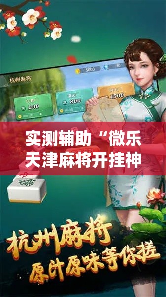 实测辅助“微乐天津麻将开挂神器”(透视)其实确实有挂