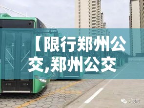 【限行郑州公交,郑州公交车道限行时间抓拍摄像头】 【限行郑州公交,郑州公交车道限行时间抓拍摄像头】