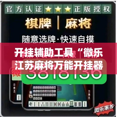 开挂辅助工具“微乐江苏麻将万能开挂器通用版”(透视)其实确实有挂