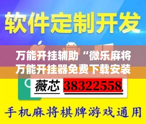 万能开挂辅助“微乐麻将万能开挂器免费下载安装苹果”(透视)其实确实有挂
