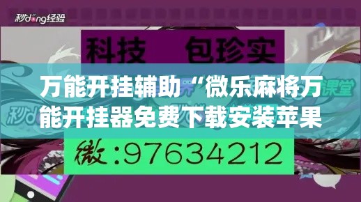 万能开挂辅助“微乐麻将万能开挂器免费下载安装苹果”(透视)其实确实有挂
