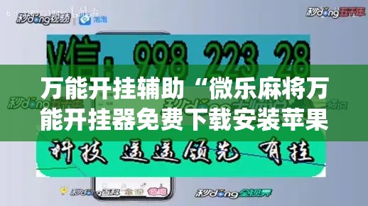 万能开挂辅助“微乐麻将万能开挂器免费下载安装苹果”(透视)其实确实有挂