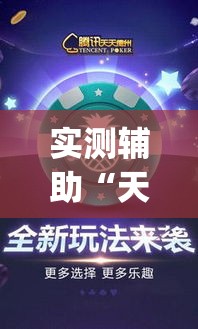 实测辅助“天天卡五星究竟有没有挂”(作弊)辅助透视教程