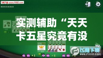 实测辅助“天天卡五星究竟有没有挂	”(作弊)辅助透视教程