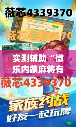 实测辅助“微乐内蒙麻将有没有挂	”(透视)其实确实有挂