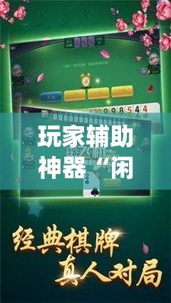 玩家辅助神器“闲来玩十三水开挂作弊辅助”专业师傅带你一起了解(确实有挂