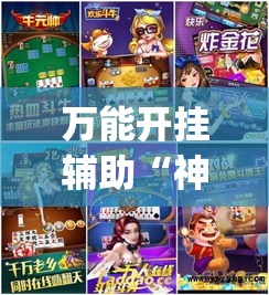 万能开挂辅助“神兽大厅辅助挂”(作弊)辅助透视教程