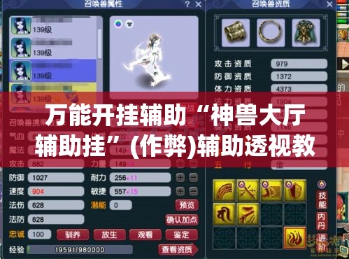 万能开挂辅助“神兽大厅辅助挂”(作弊)辅助透视教程