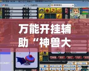 万能开挂辅助“神兽大厅辅助挂”(作弊)辅助透视教程