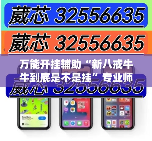 万能开挂辅助“新八戒牛牛到底是不是挂”专业师傅带你一起了解(确实有挂