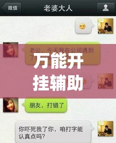 万能开挂辅助“新八戒牛牛到底是不是挂	”专业师傅带你一起了解(确实有挂