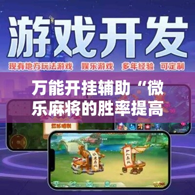 万能开挂辅助“微乐麻将的胜率提高方法”科技辅助神器手机版