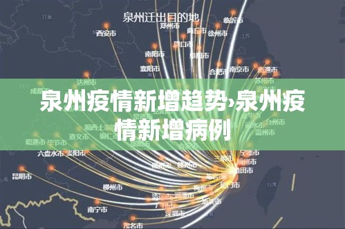 泉州疫情新增趋势›泉州疫情新增病例 泉州疫情新增趋势›泉州疫情新增病例