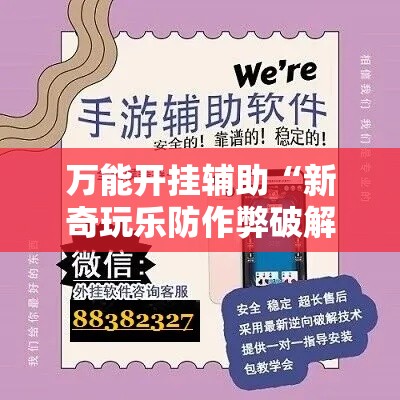万能开挂辅助“新奇玩乐防作弊破解软件”科技辅助神器手机版