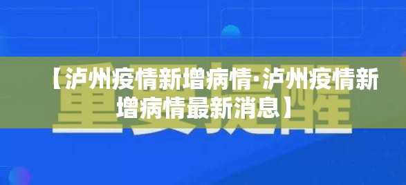 【泸州疫情新增病情·泸州疫情新增病情最新消息】 【泸州疫情新增病情·泸州疫情新增病情最新消息】