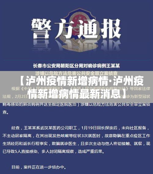 【泸州疫情新增病情·泸州疫情新增病情最新消息】 【泸州疫情新增病情·泸州疫情新增病情最新消息】