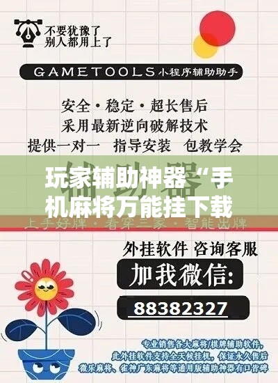 玩家辅助神器“手机麻将万能挂下载安装	”科技辅助神器手机版