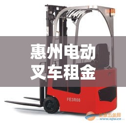 惠州电动叉车租金价格表:附近电动叉车租赁电话 惠州电动叉车租金价格表:附近电动叉车租赁电话