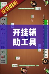 开挂辅助工具“红心自由麻将究竟可以开挂吗”分享用挂教程